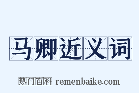 马卿近义词是什么意思的图片